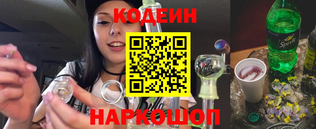 Кодеин Purple Drank  Вход с VPN  Сегежа  Кодеин напиток Lean (лин) 